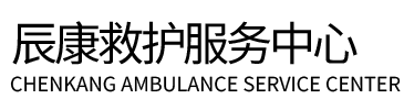 东宁市辰康救护车出租